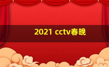 2021 cctv春晚